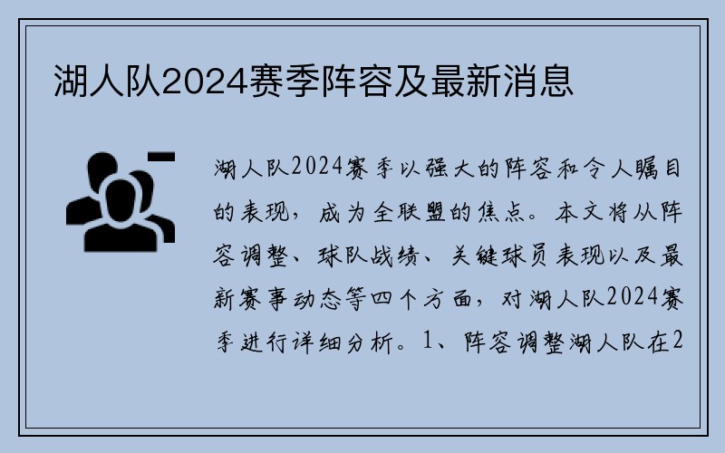 湖人队2024赛季阵容及最新消息