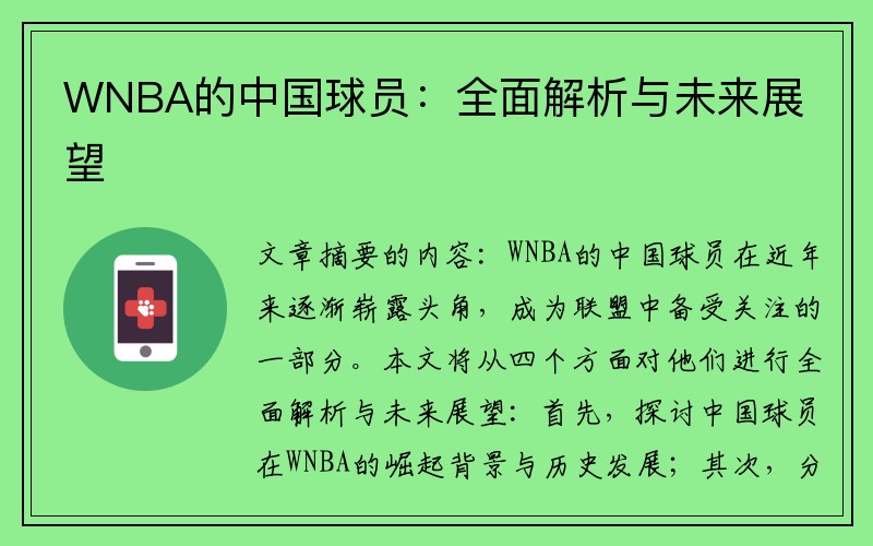 WNBA的中国球员：全面解析与未来展望