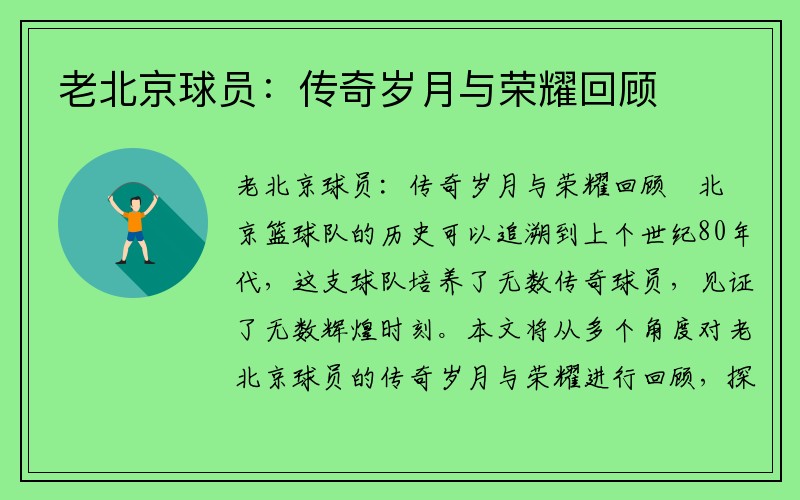 老北京球员：传奇岁月与荣耀回顾