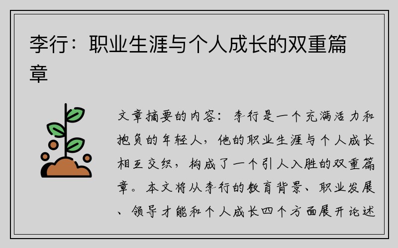 李行：职业生涯与个人成长的双重篇章