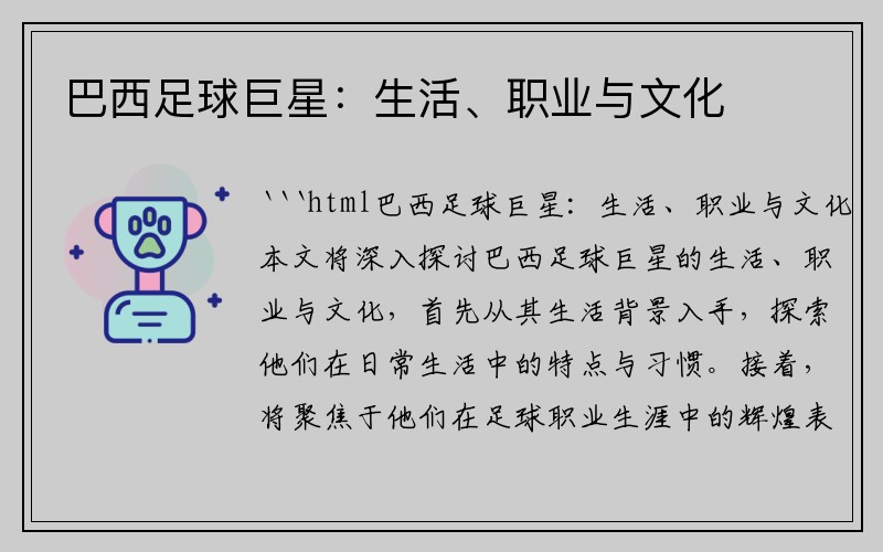 巴西足球巨星：生活、职业与文化