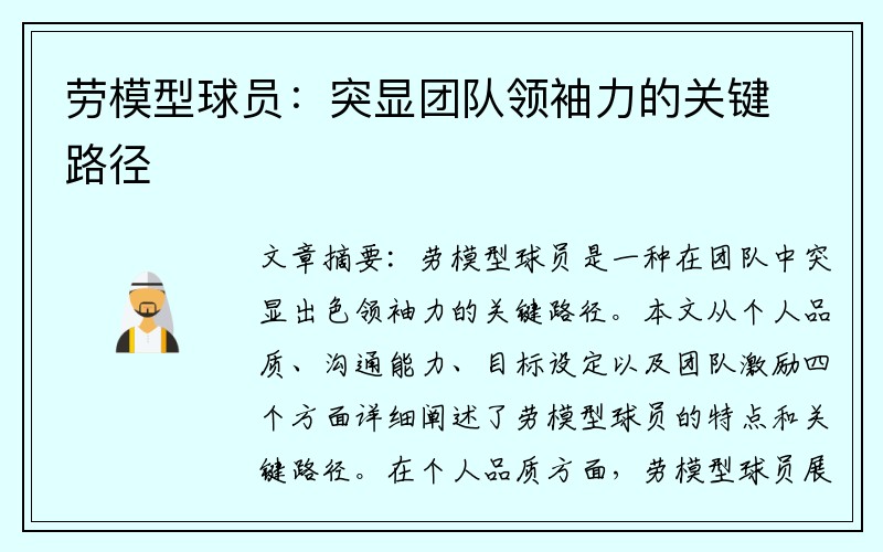 劳模型球员：突显团队领袖力的关键路径