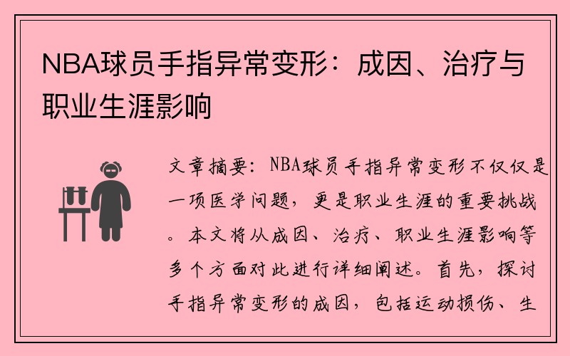 NBA球员手指异常变形：成因、治疗与职业生涯影响