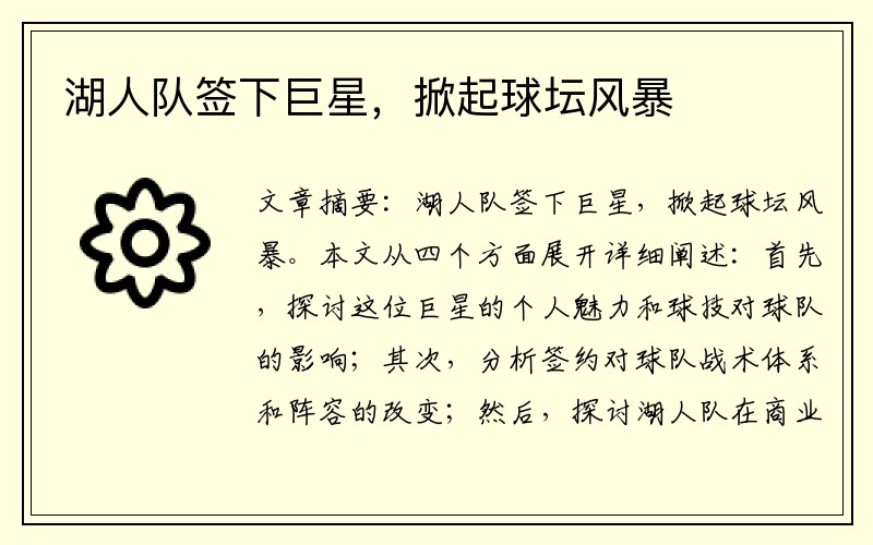湖人队签下巨星，掀起球坛风暴