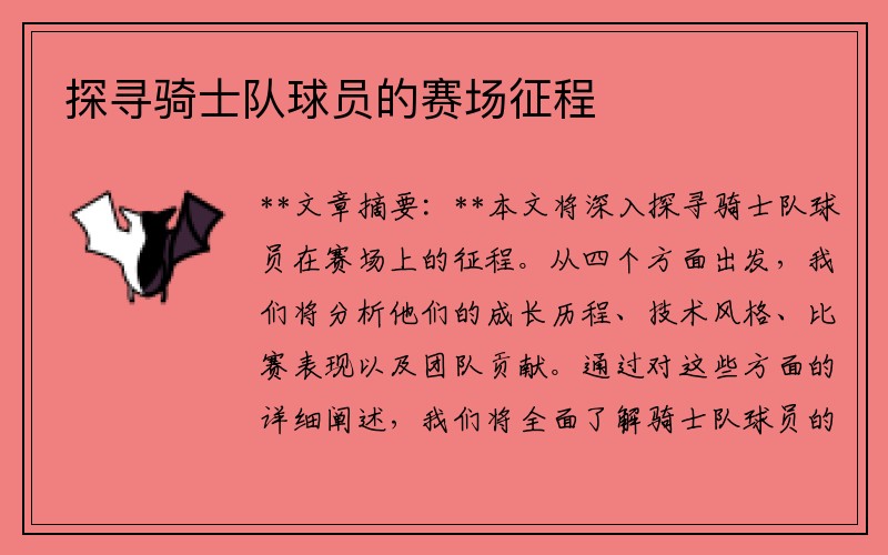 探寻骑士队球员的赛场征程