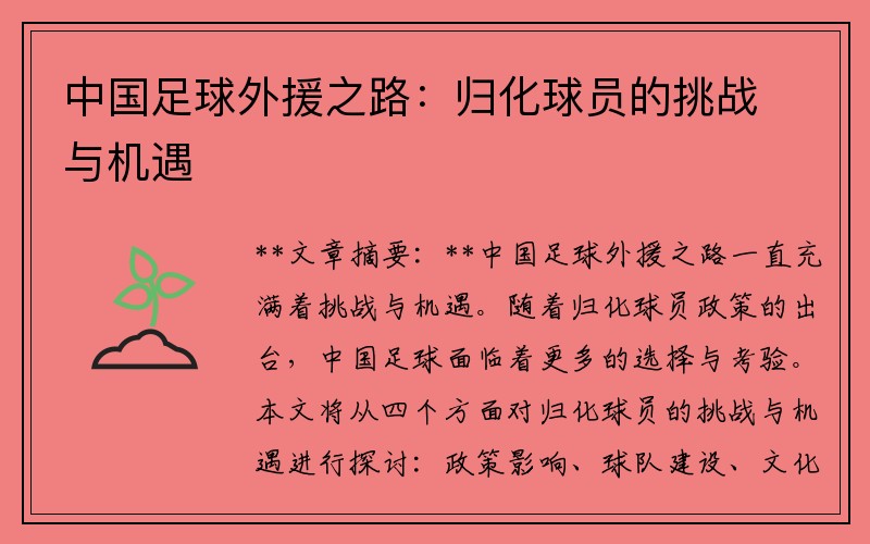 中国足球外援之路：归化球员的挑战与机遇