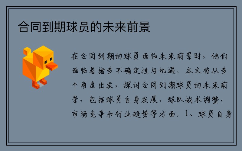合同到期球员的未来前景