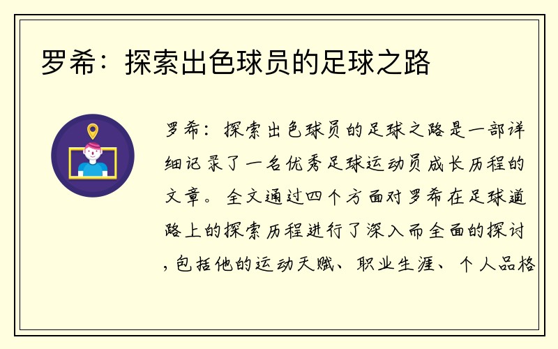罗希：探索出色球员的足球之路