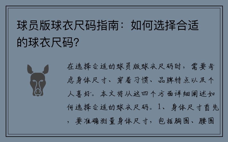 球员版球衣尺码指南：如何选择合适的球衣尺码？