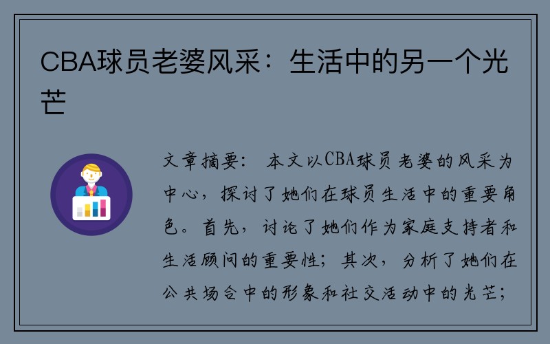 CBA球员老婆风采：生活中的另一个光芒