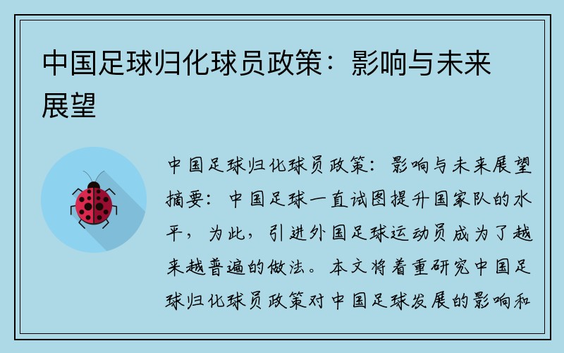 中国足球归化球员政策：影响与未来展望