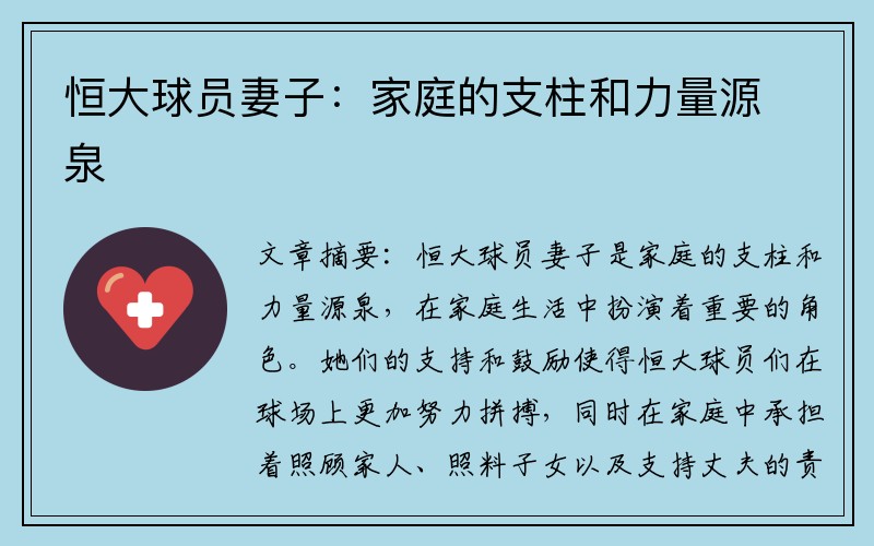 恒大球员妻子：家庭的支柱和力量源泉