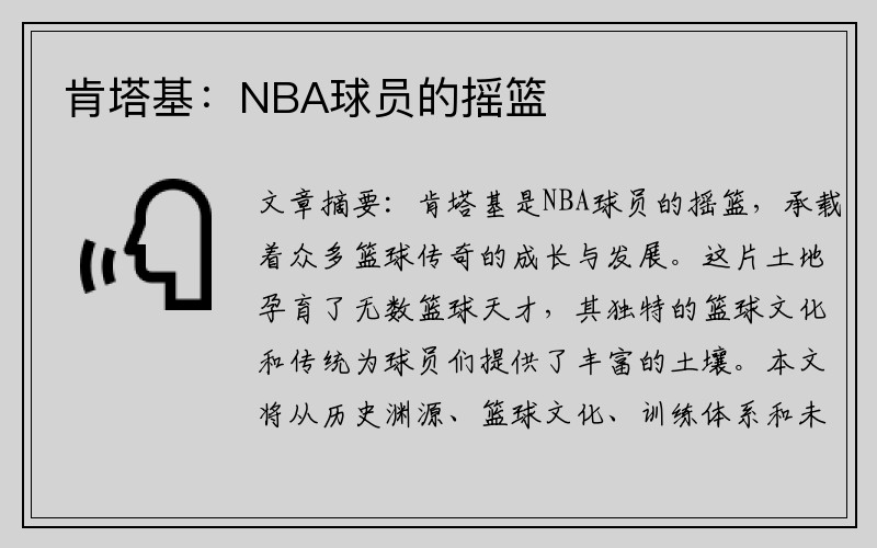 肯塔基：NBA球员的摇篮