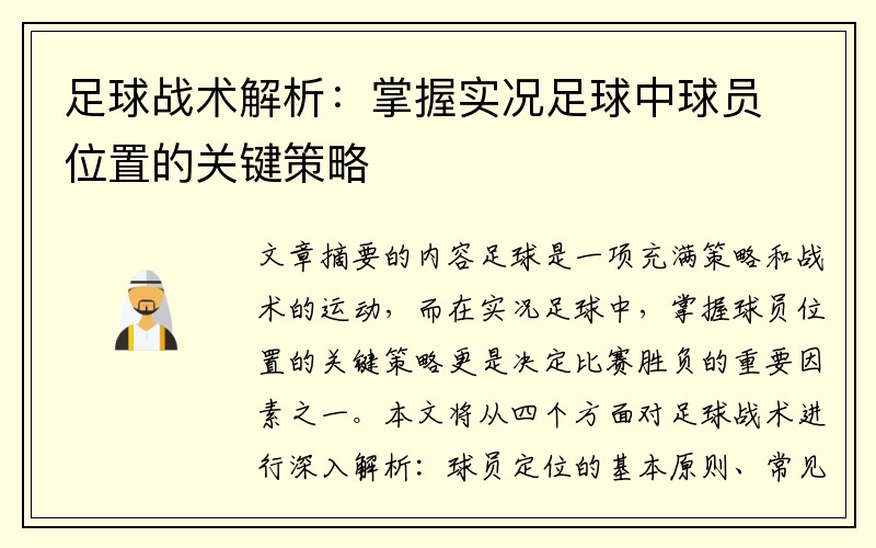 足球战术解析：掌握实况足球中球员位置的关键策略