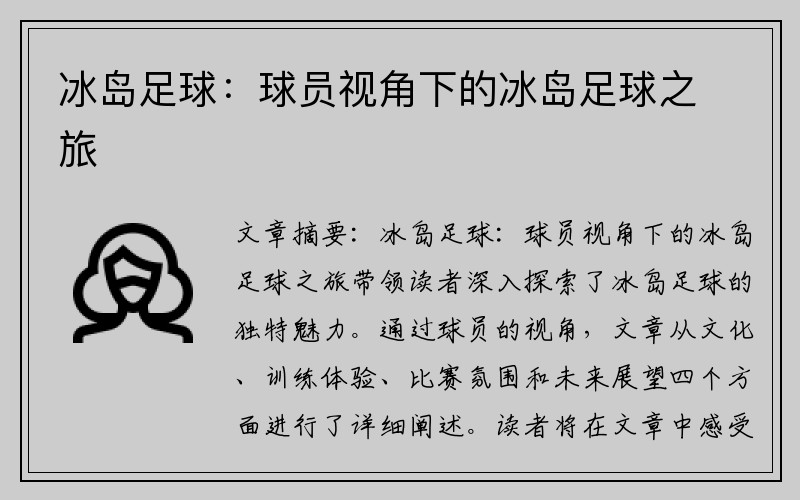 冰岛足球：球员视角下的冰岛足球之旅
