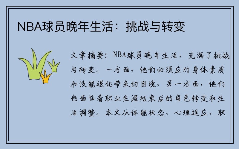 NBA球员晚年生活：挑战与转变