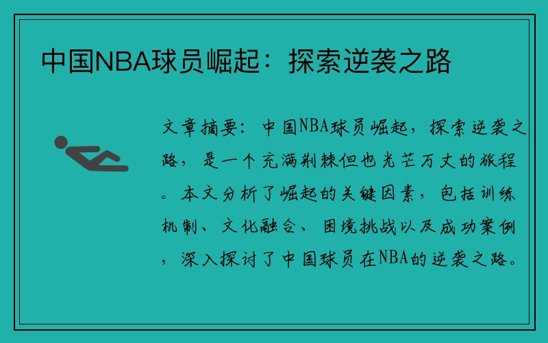 中国NBA球员崛起：探索逆袭之路