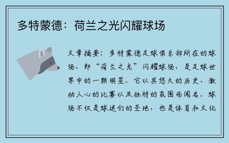 多特蒙德：荷兰之光闪耀球场