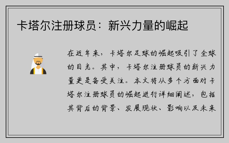 卡塔尔注册球员：新兴力量的崛起