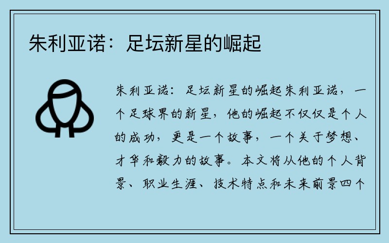 朱利亚诺：足坛新星的崛起