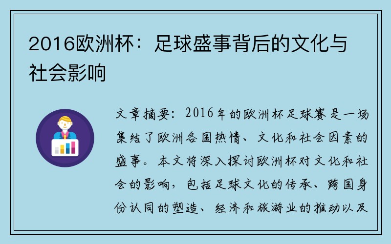 2016欧洲杯：足球盛事背后的文化与社会影响