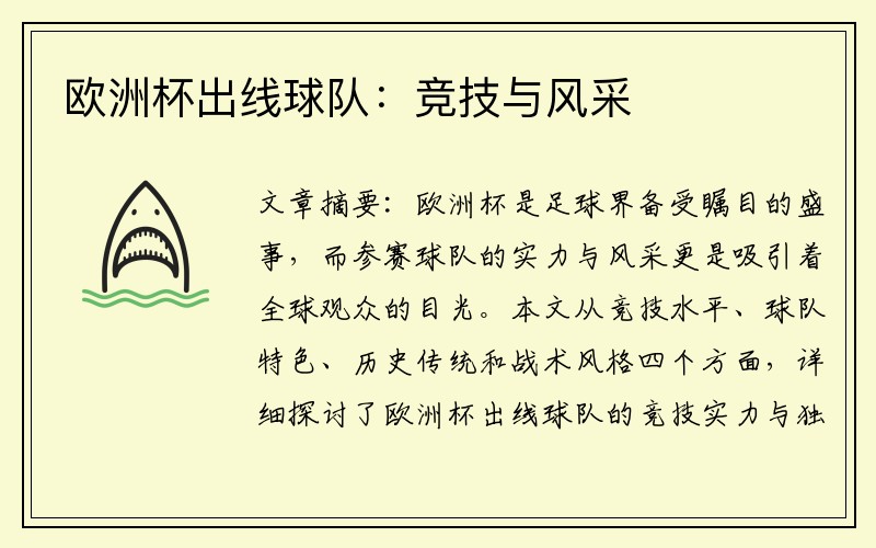 欧洲杯出线球队：竞技与风采