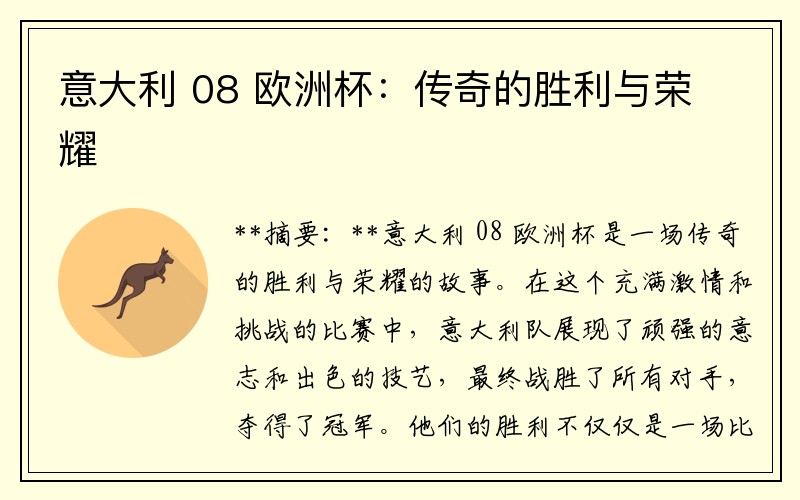 意大利 08 欧洲杯：传奇的胜利与荣耀