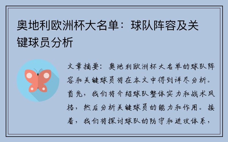 奥地利欧洲杯大名单：球队阵容及关键球员分析
