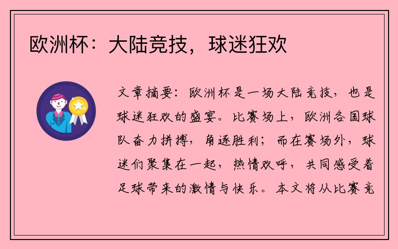欧洲杯：大陆竞技，球迷狂欢