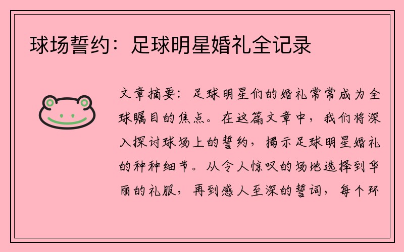 球场誓约：足球明星婚礼全记录