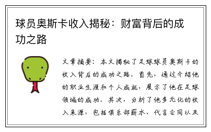 球员奥斯卡收入揭秘：财富背后的成功之路