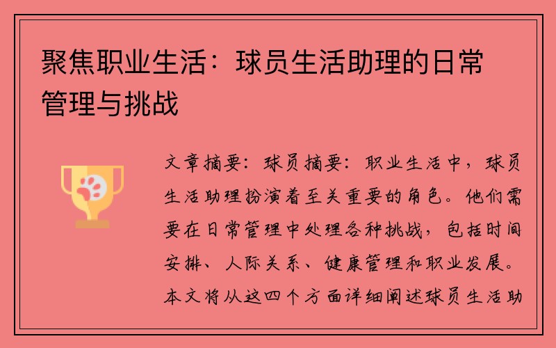 聚焦职业生活：球员生活助理的日常管理与挑战