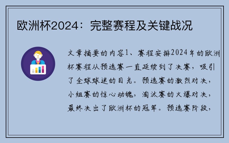 欧洲杯2024：完整赛程及关键战况