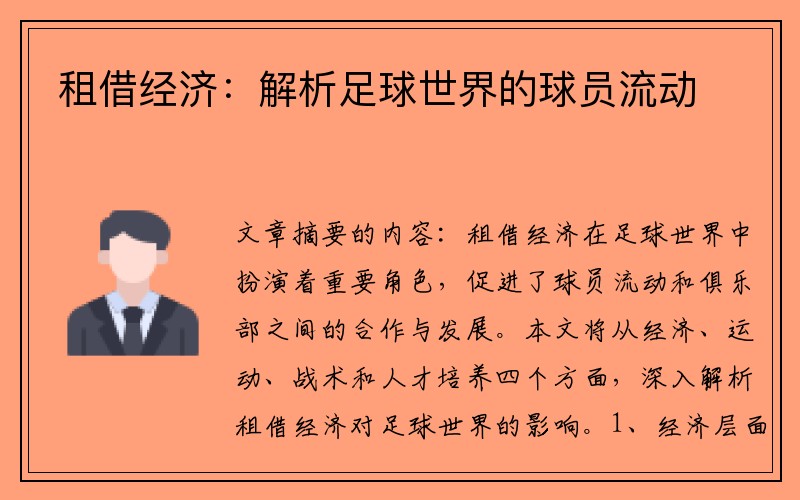 租借经济：解析足球世界的球员流动