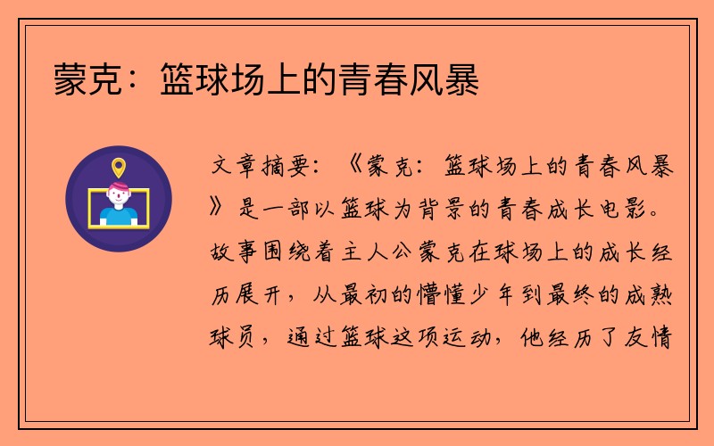 蒙克：篮球场上的青春风暴