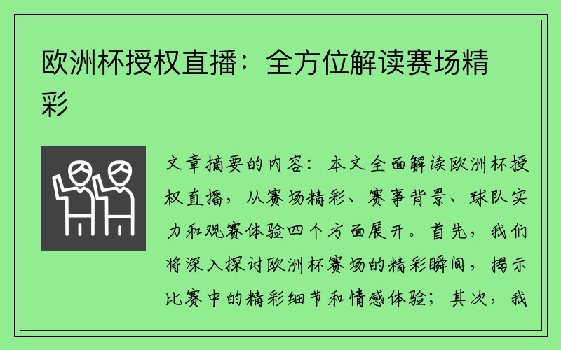 欧洲杯授权直播：全方位解读赛场精彩