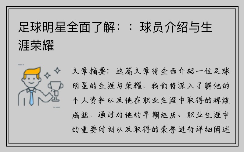 足球明星全面了解：：球员介绍与生涯荣耀