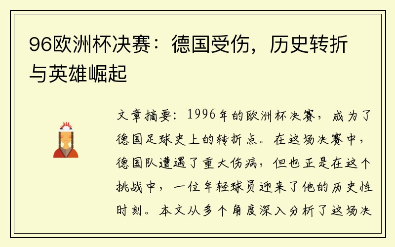 96欧洲杯决赛：德国受伤，历史转折与英雄崛起