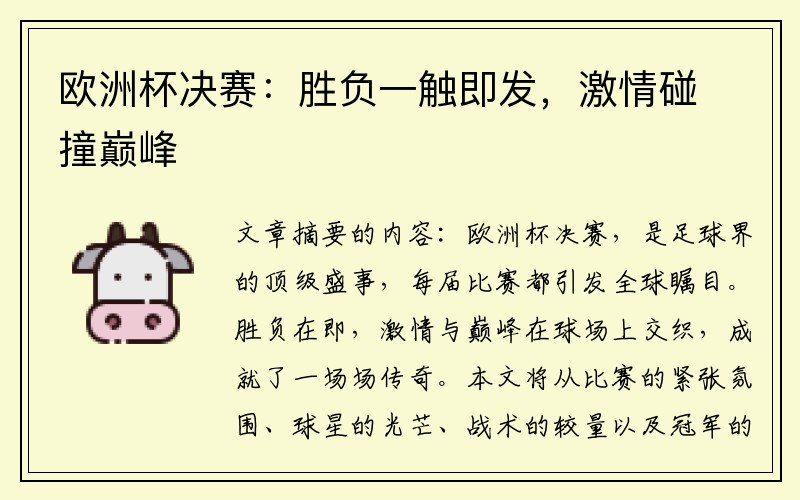 欧洲杯决赛：胜负一触即发，激情碰撞巅峰