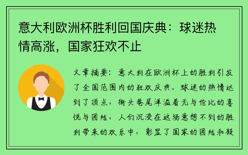 意大利欧洲杯胜利回国庆典：球迷热情高涨，国家狂欢不止