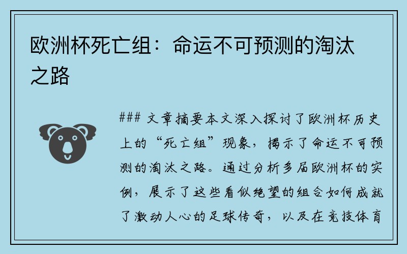 欧洲杯死亡组：命运不可预测的淘汰之路