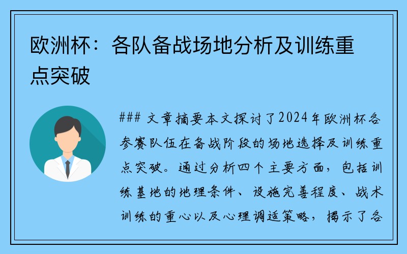 欧洲杯：各队备战场地分析及训练重点突破