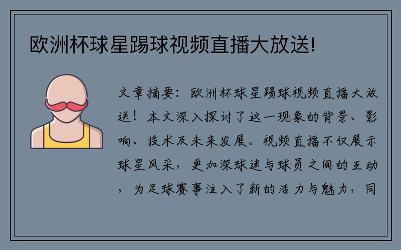 欧洲杯球星踢球视频直播大放送!