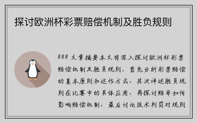 探讨欧洲杯彩票赔偿机制及胜负规则