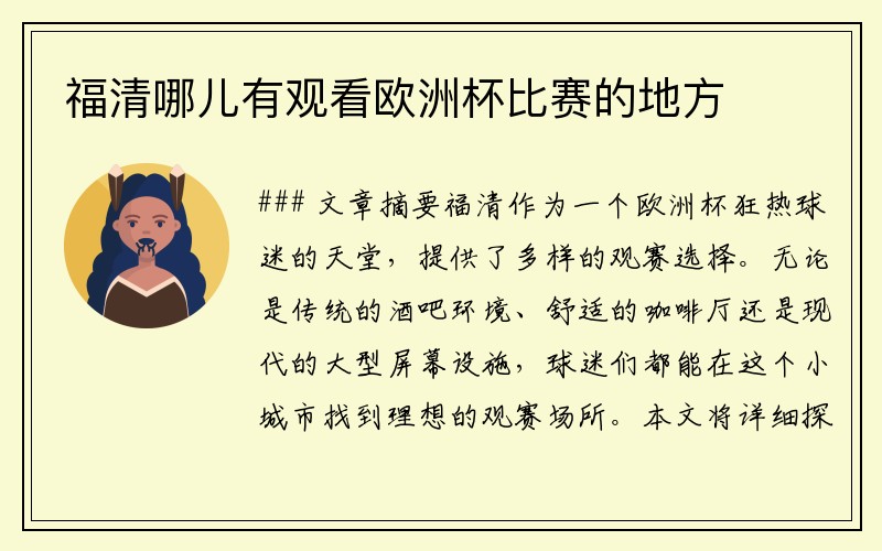 福清哪儿有观看欧洲杯比赛的地方