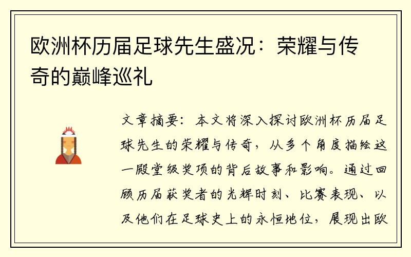 欧洲杯历届足球先生盛况：荣耀与传奇的巅峰巡礼