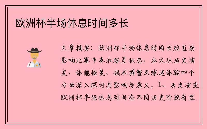 欧洲杯半场休息时间多长