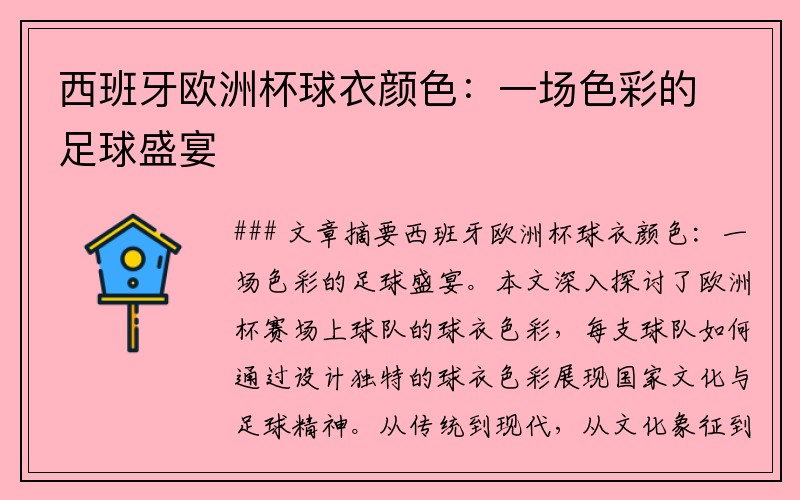 西班牙欧洲杯球衣颜色：一场色彩的足球盛宴