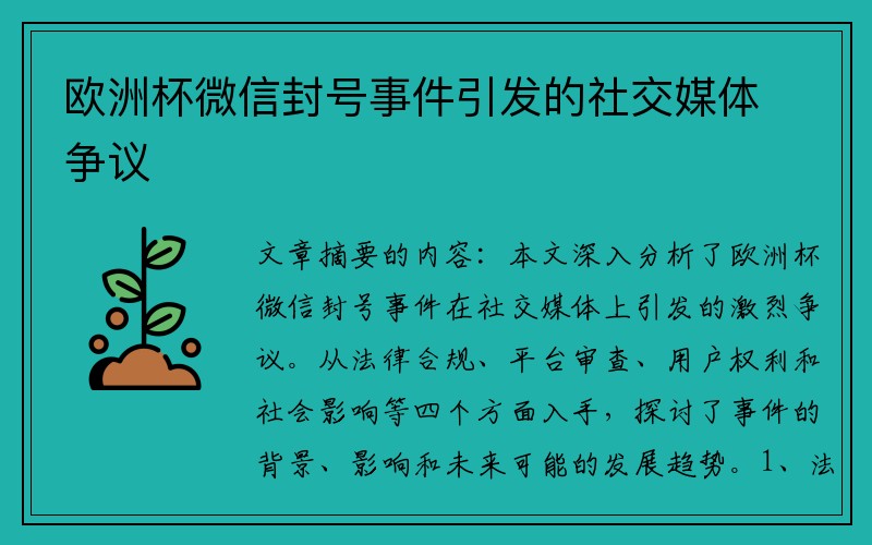 欧洲杯微信封号事件引发的社交媒体争议