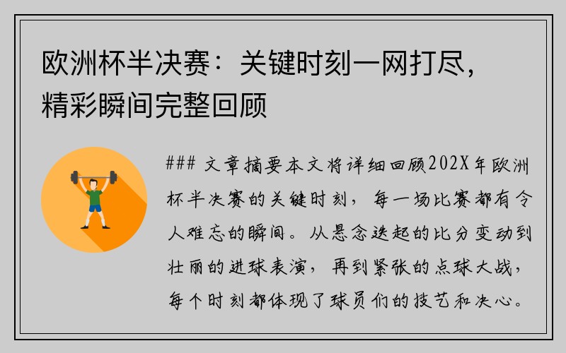 欧洲杯半决赛：关键时刻一网打尽，精彩瞬间完整回顾